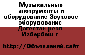 Музыкальные инструменты и оборудование Звуковое оборудование. Дагестан респ.,Избербаш г.